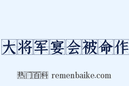 大将军宴会被命作是什么意思的图片